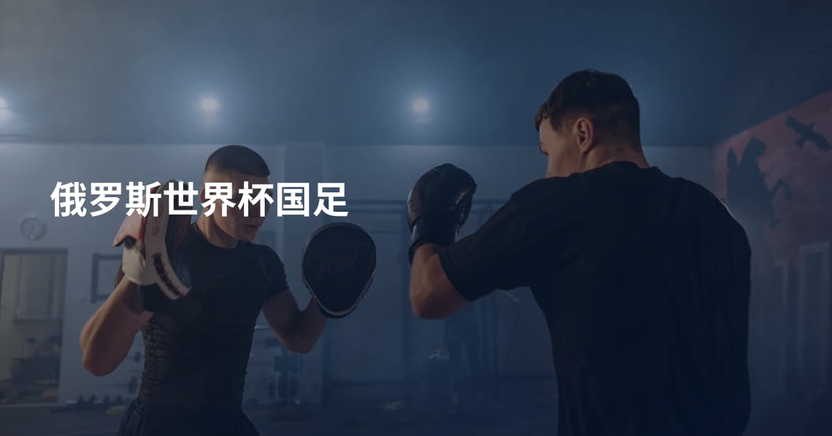 俄罗斯世界杯国足