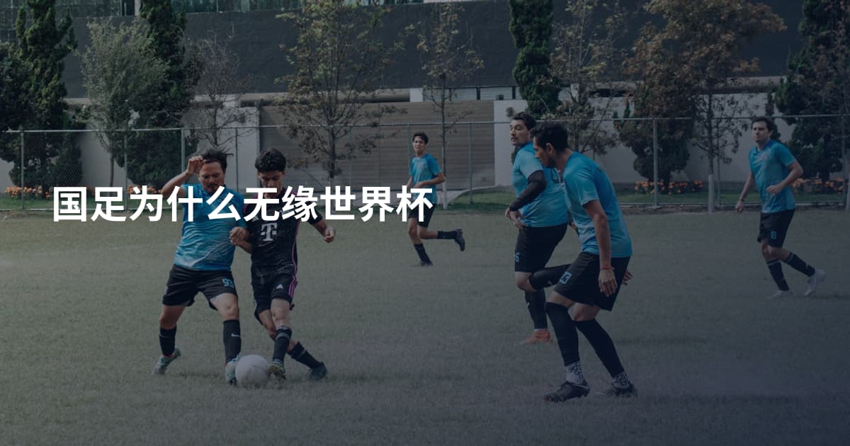 国足为什么无缘世界杯