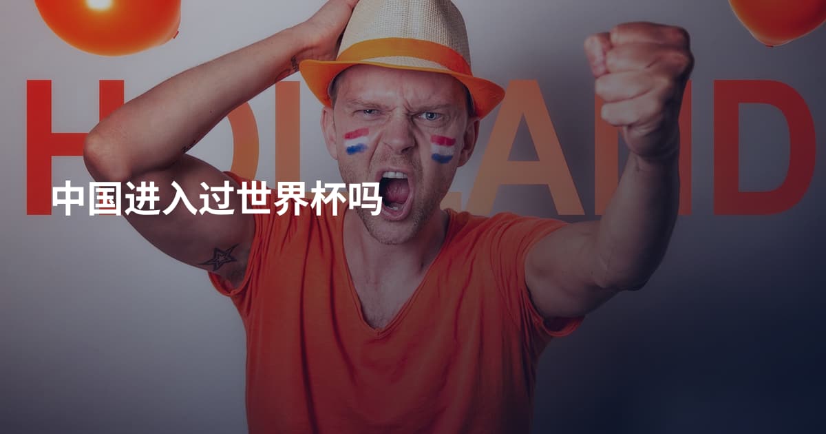 中国进入过世界杯吗