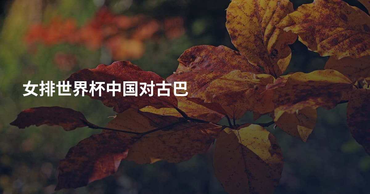 女排世界杯中国对古巴