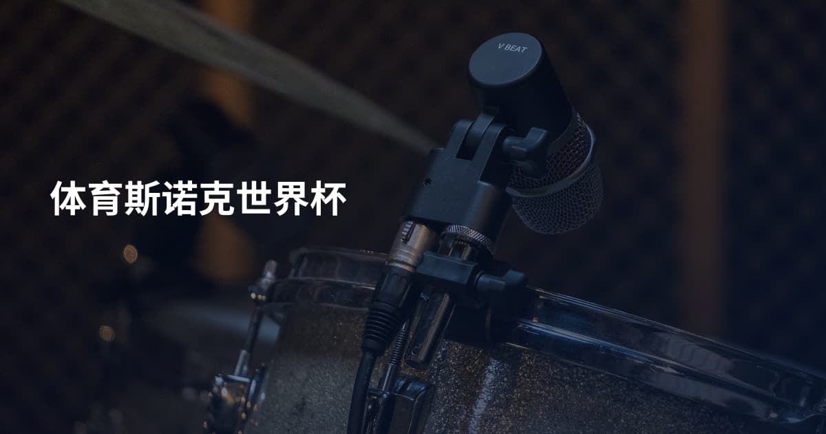 体育斯诺克世界杯