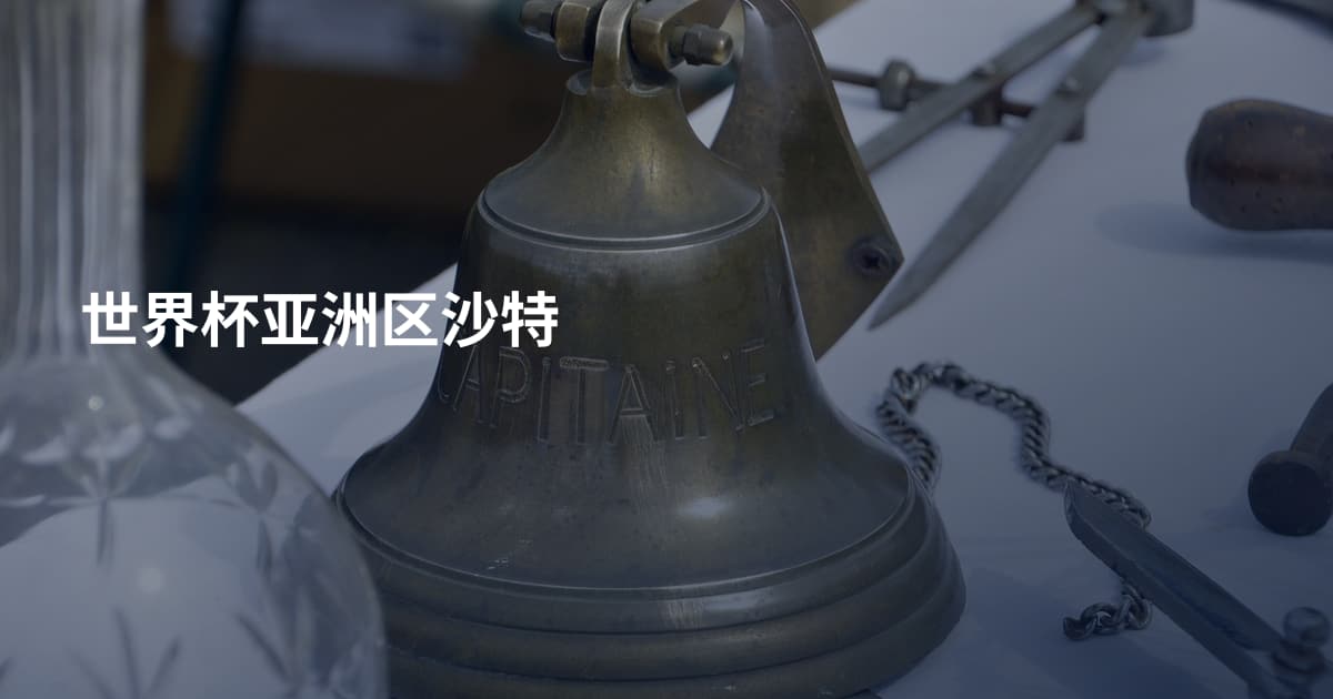 世界杯亚洲区沙特