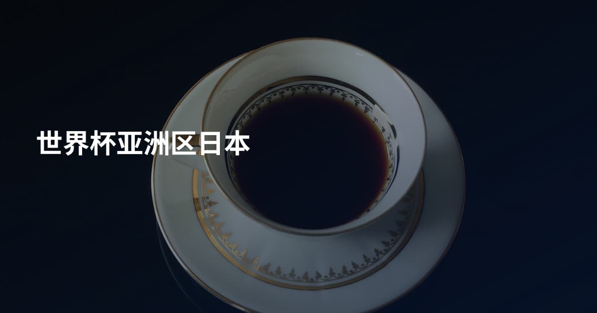 世界杯亚洲区日本