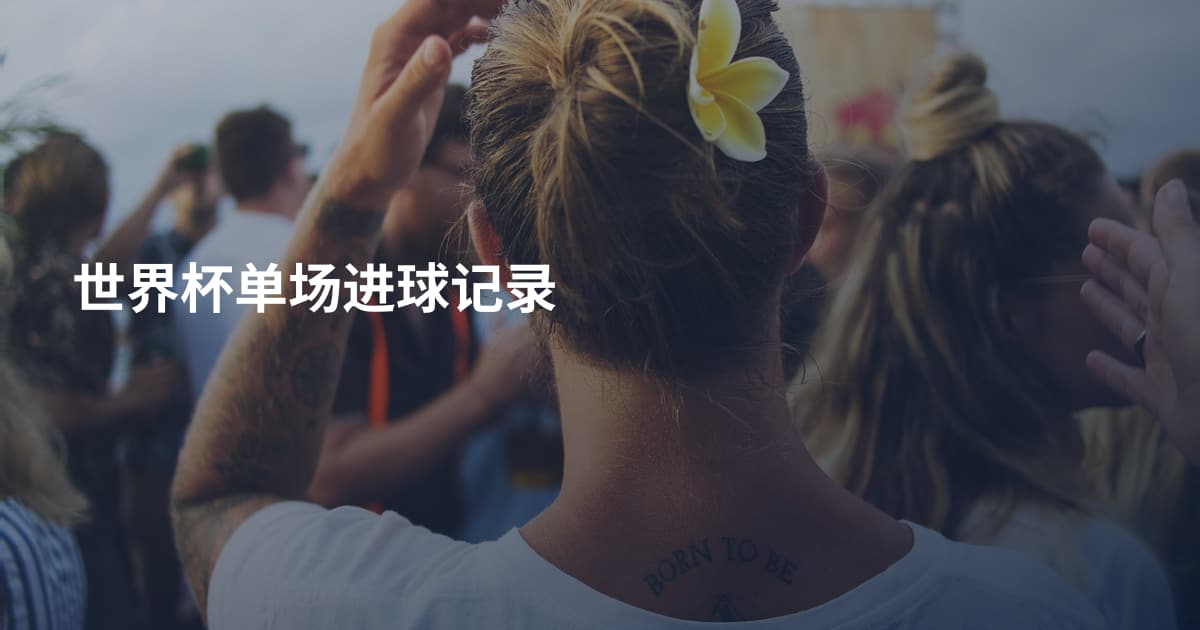 世界杯单场进球记录
