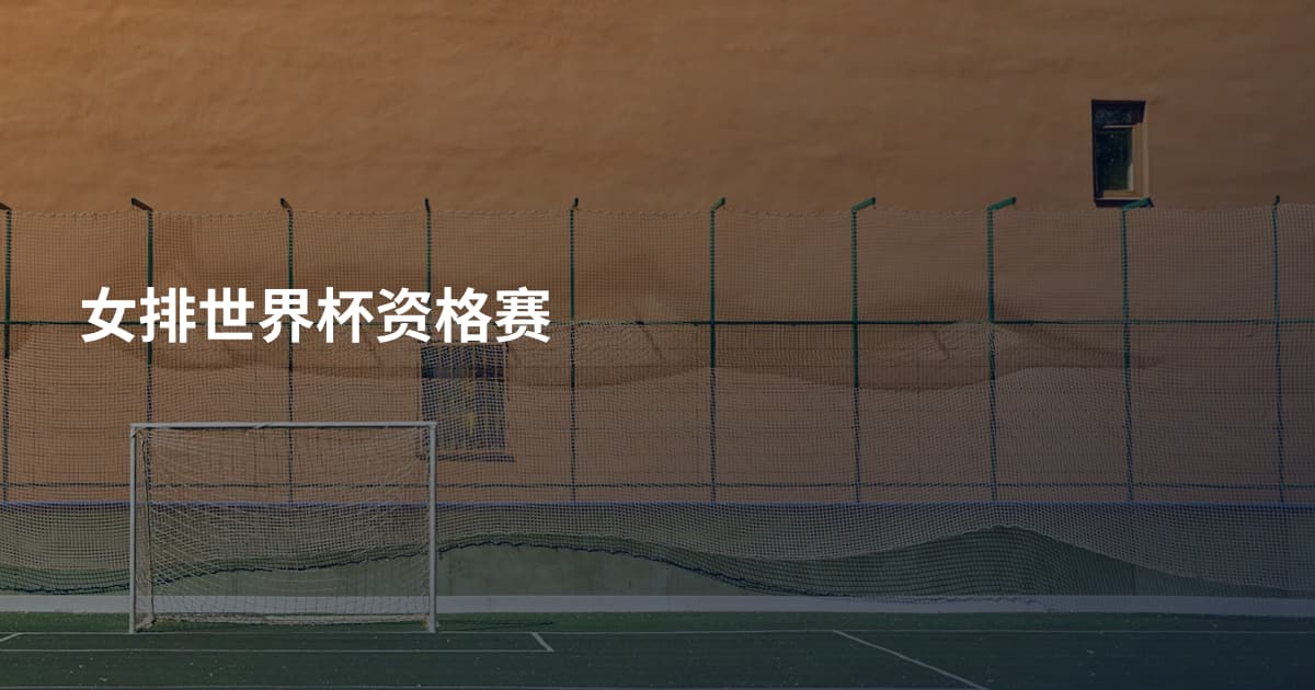 女排世界杯资格赛