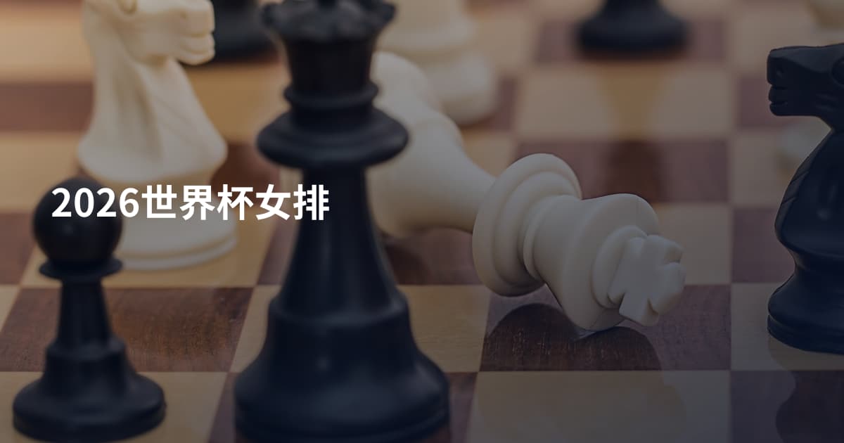 2026世界杯女排