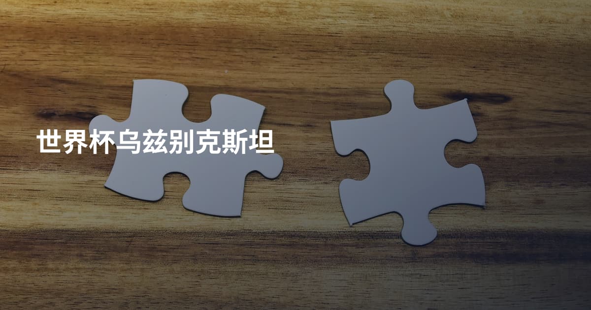 世界杯乌兹别克斯坦
