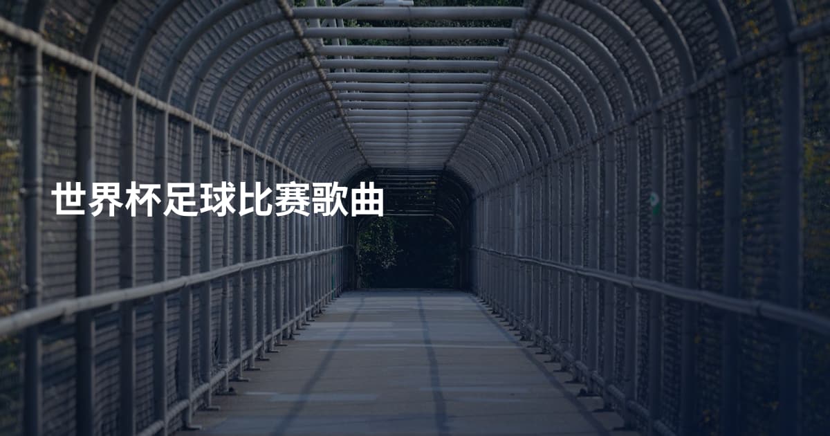 世界杯足球比赛歌曲