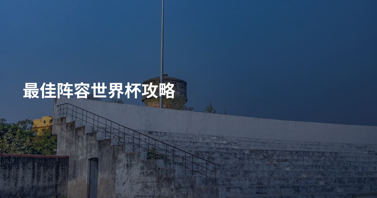 最佳阵容世界杯攻略