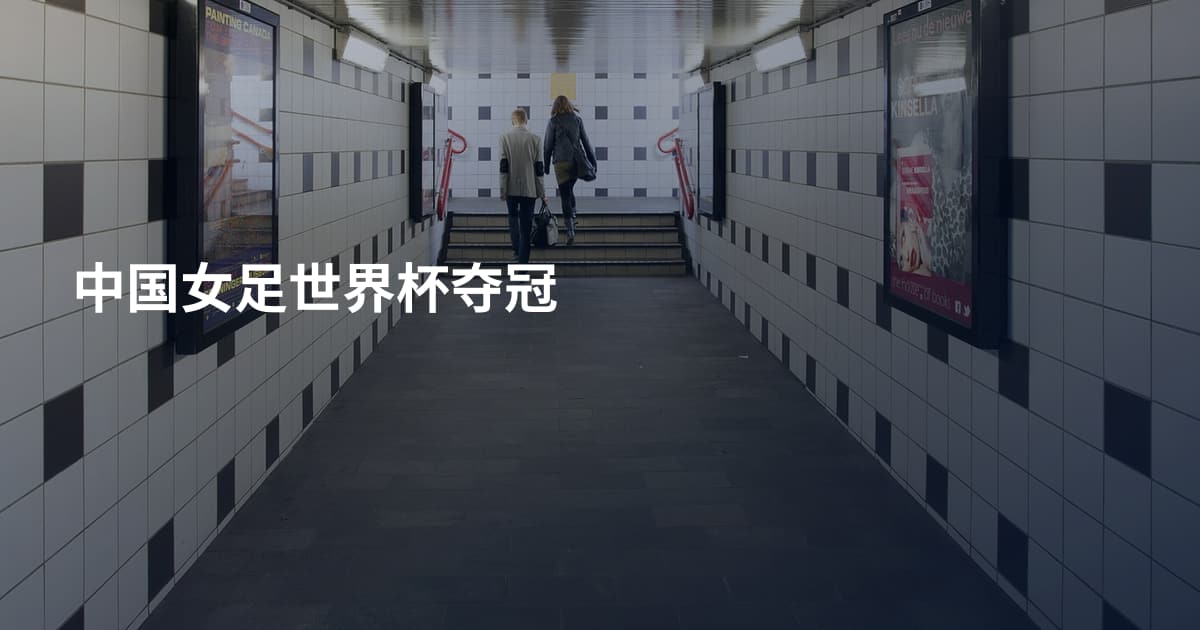 中国女足世界杯夺冠