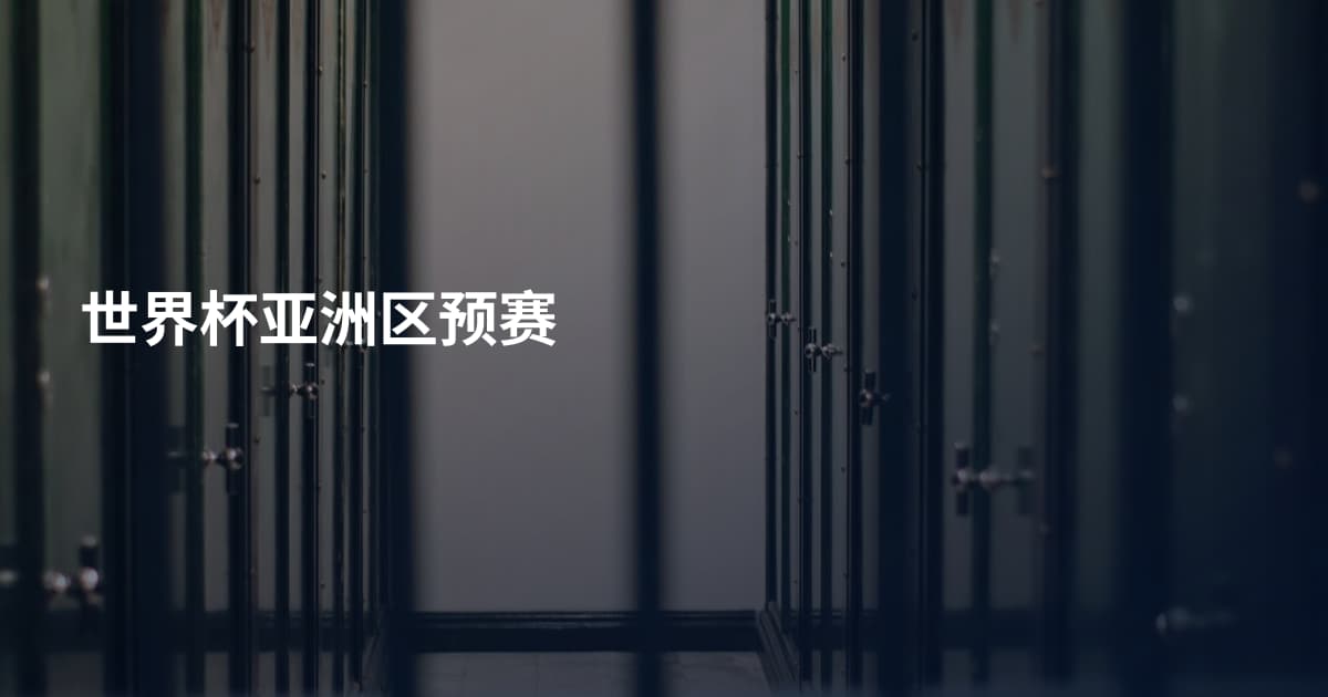 世界杯亚洲区预赛
