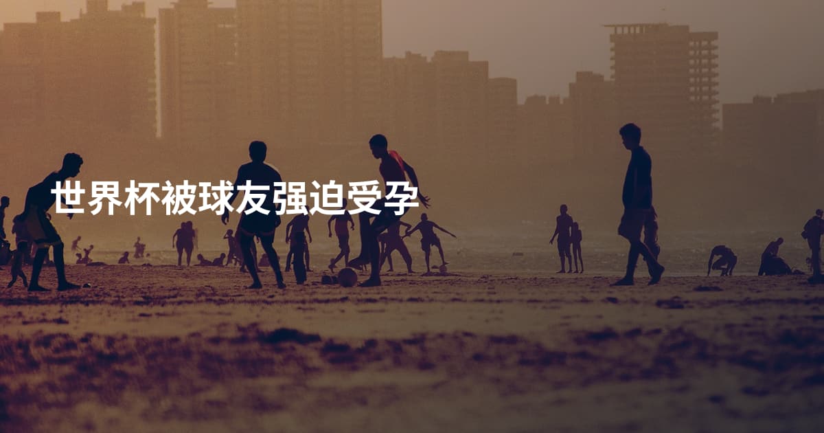 世界杯被球友强迫受孕