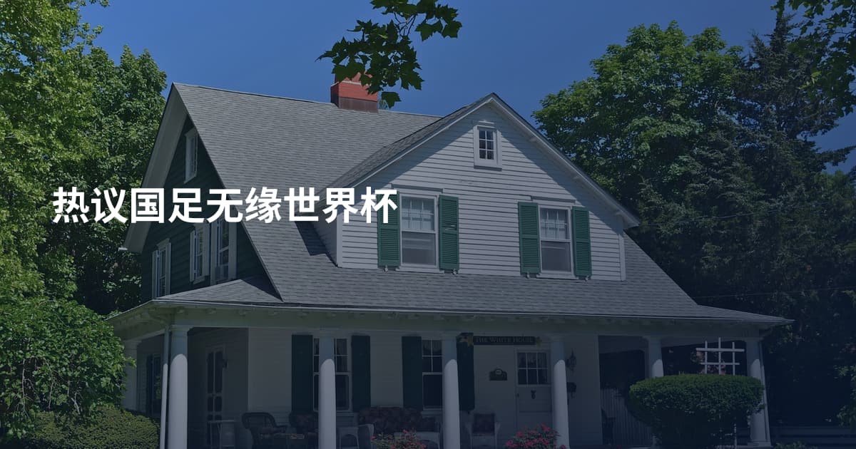 热议国足无缘世界杯