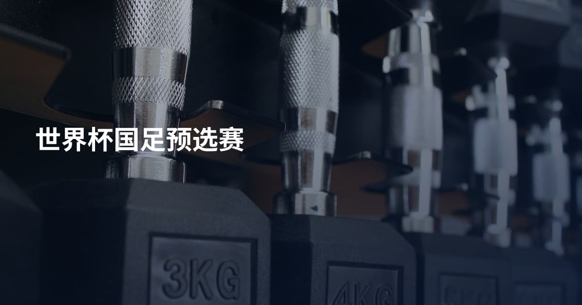 世界杯国足预选赛