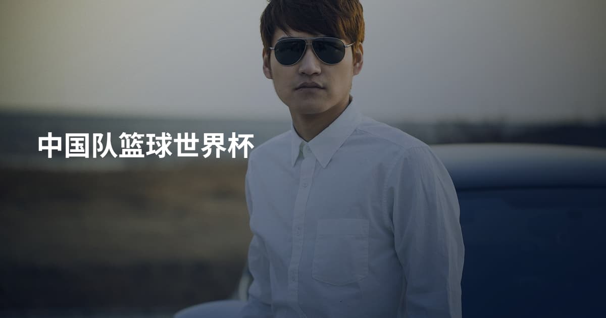 中国队篮球世界杯