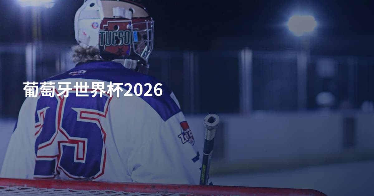 葡萄牙世界杯2026