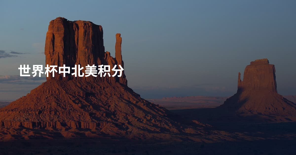 世界杯中北美积分