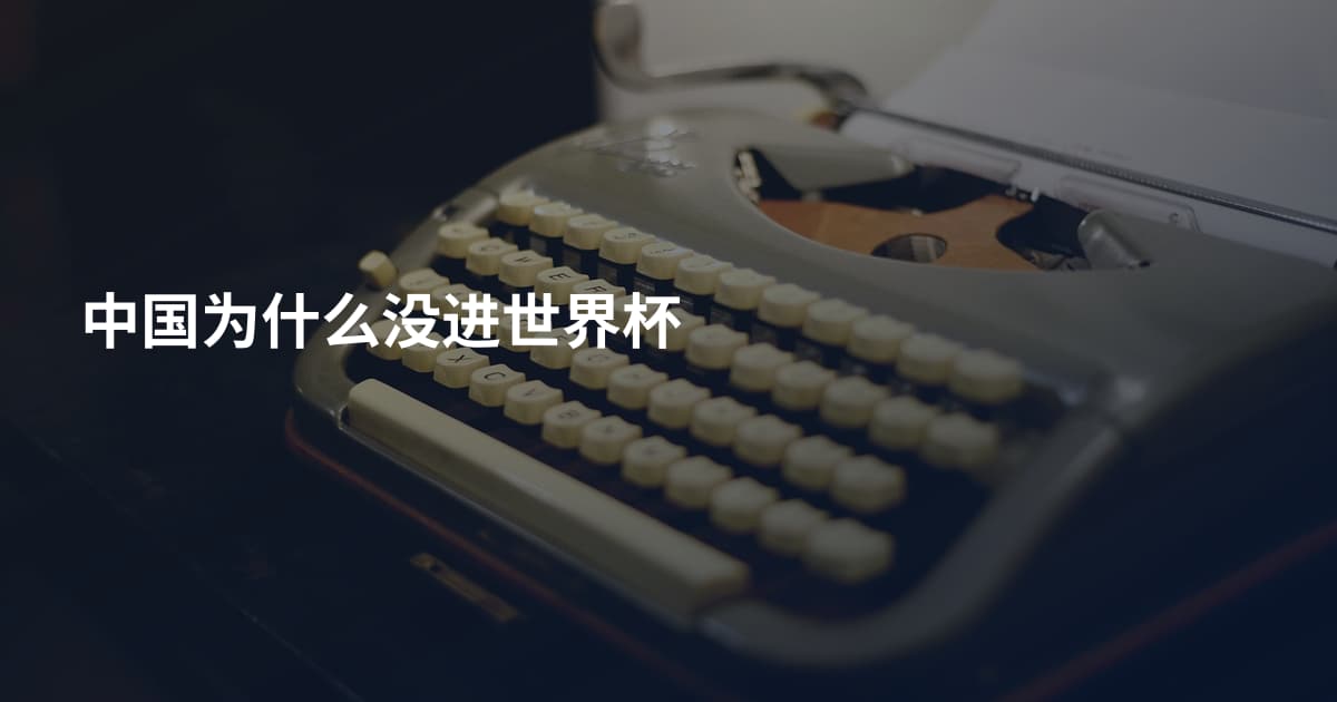 中国为什么没进世界杯
