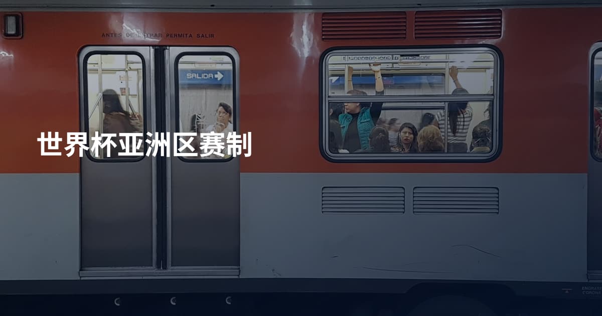 世界杯亚洲区赛制