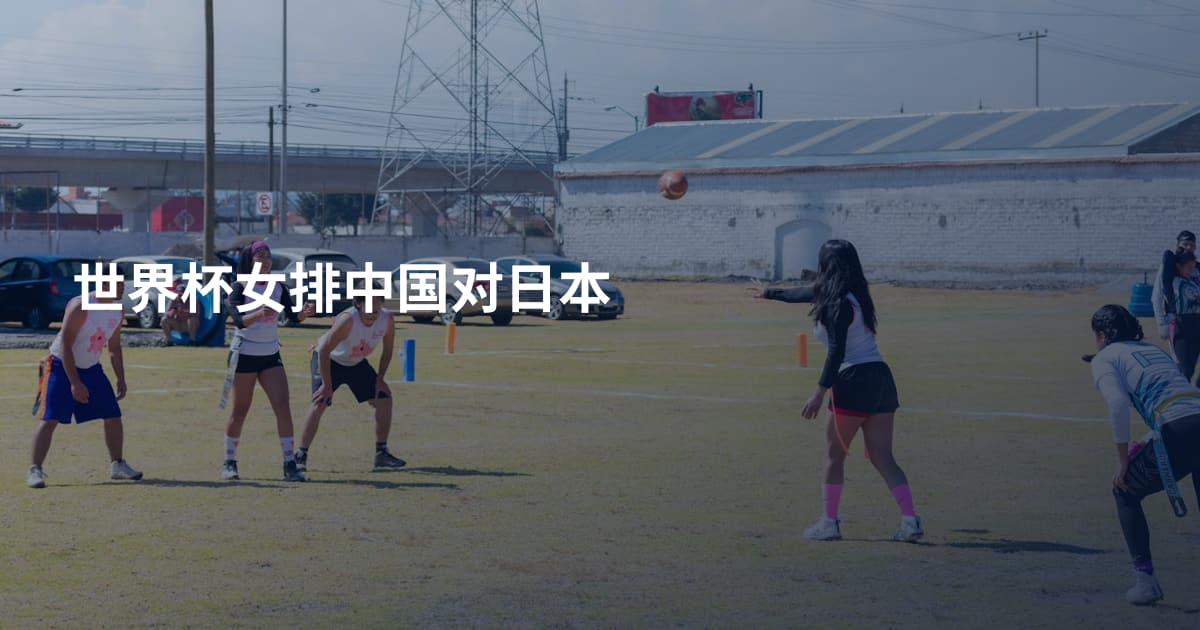 世界杯女排中国对日本