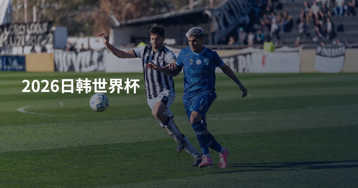 2026日韩世界杯