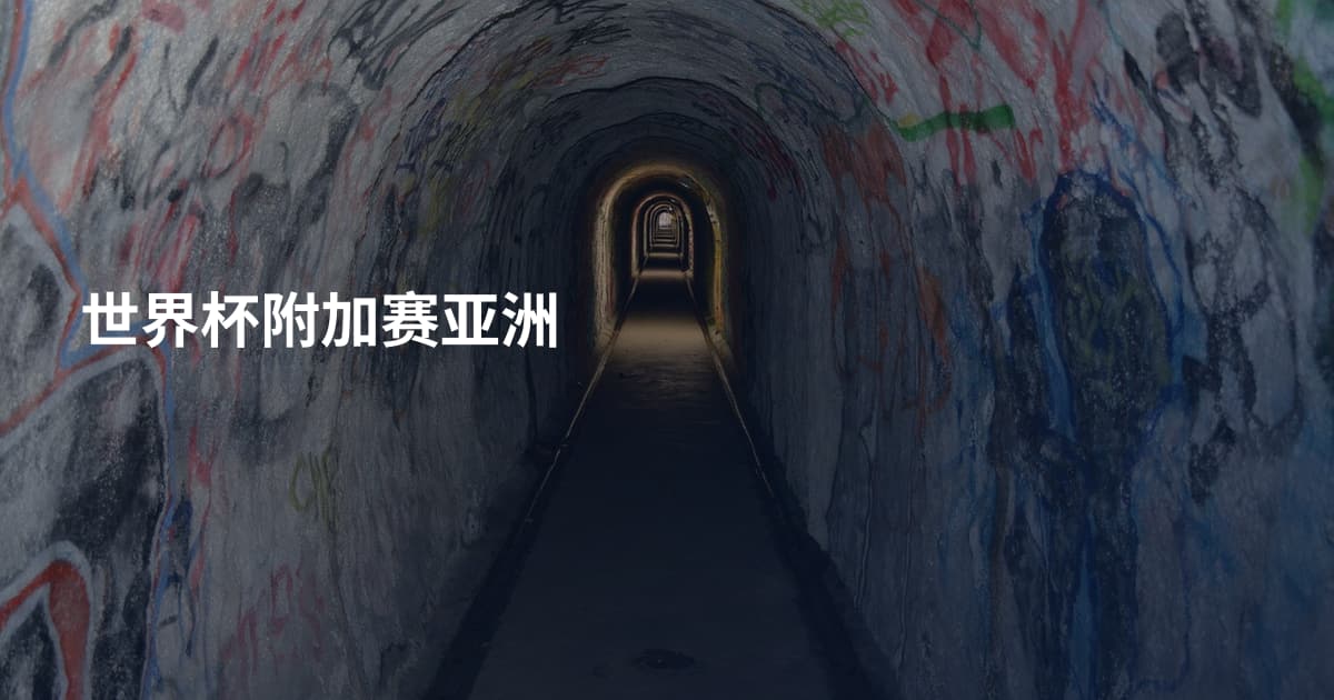 世界杯附加赛亚洲