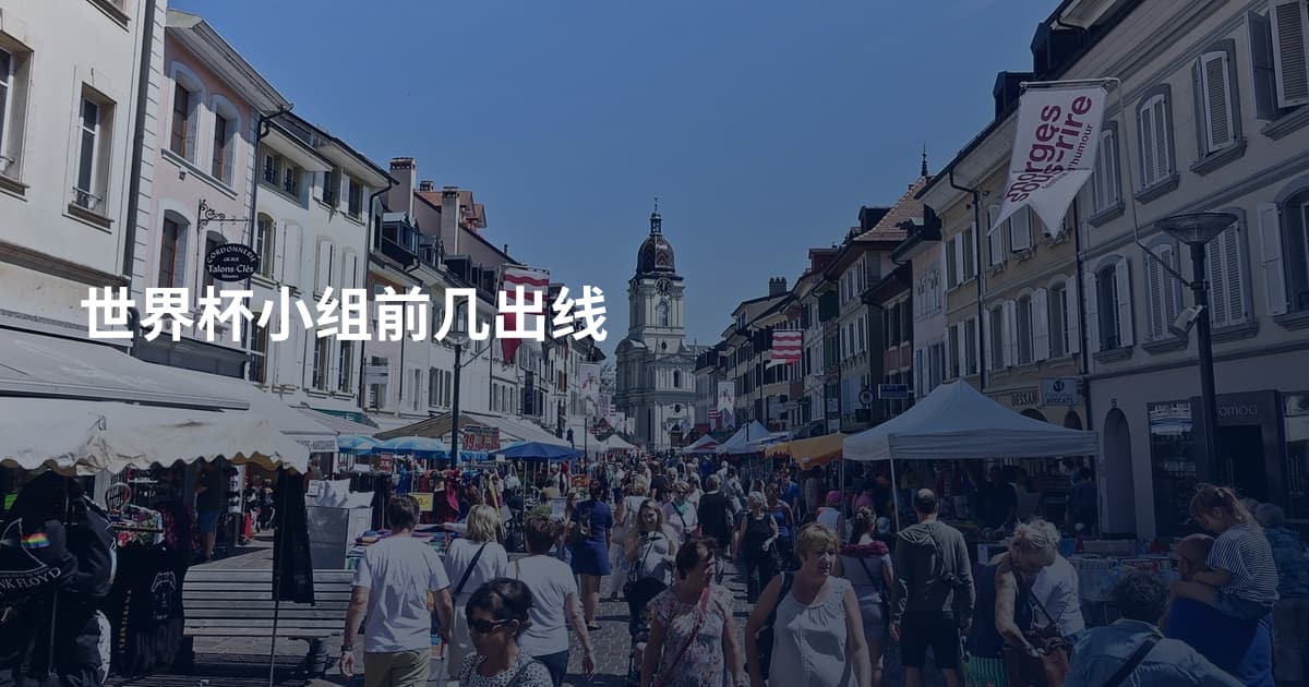 世界杯小组前几出线