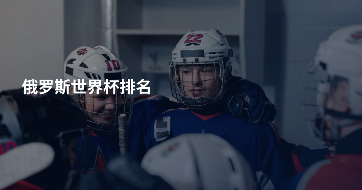 俄罗斯世界杯排名