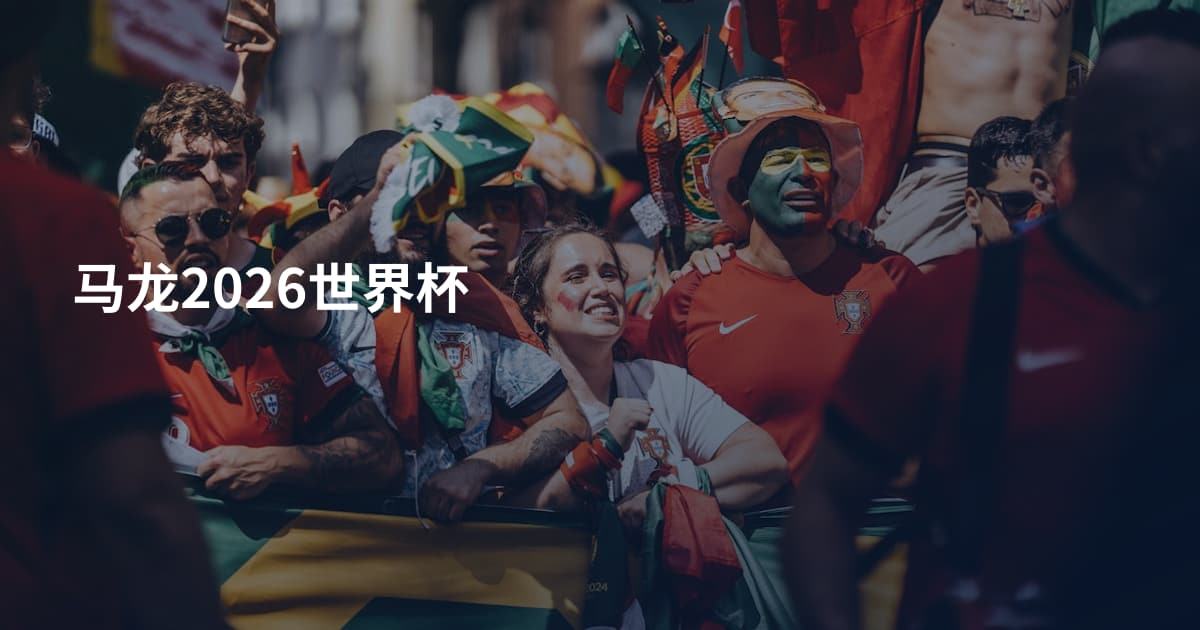 马龙2026世界杯