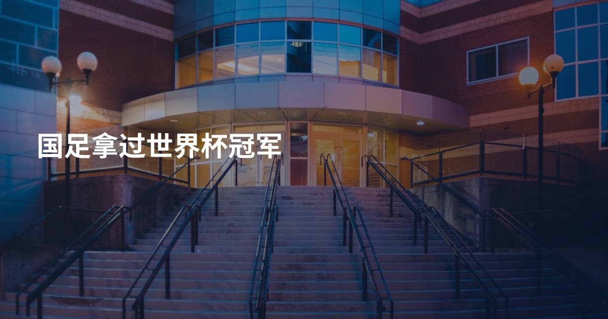 国足拿过世界杯冠军