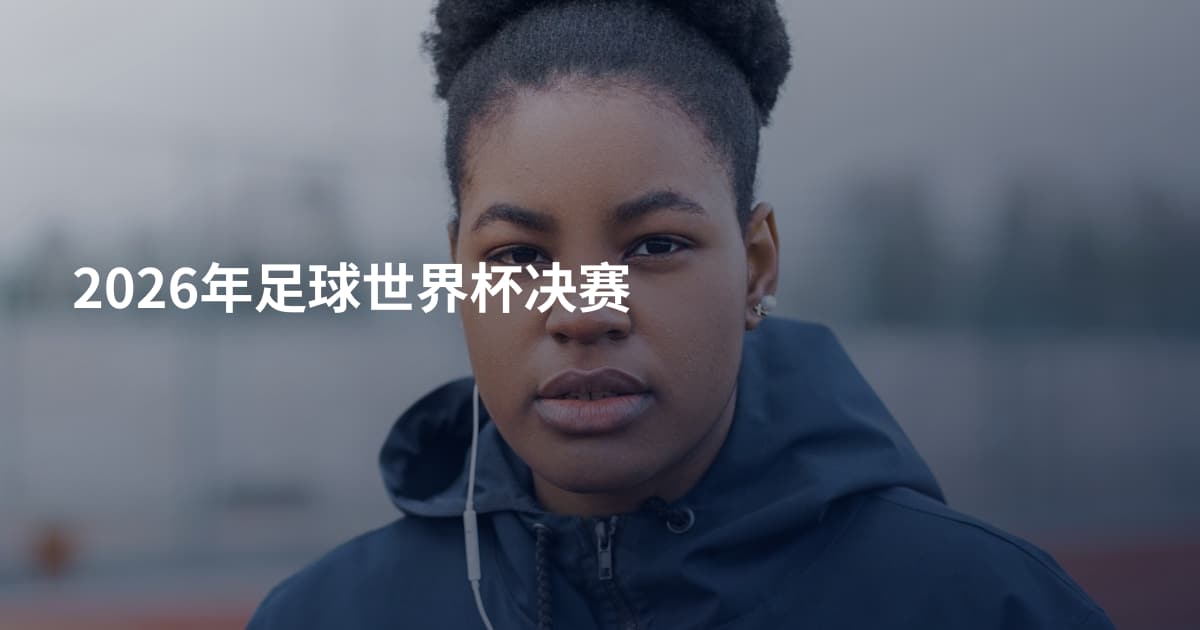 2026年足球世界杯决赛