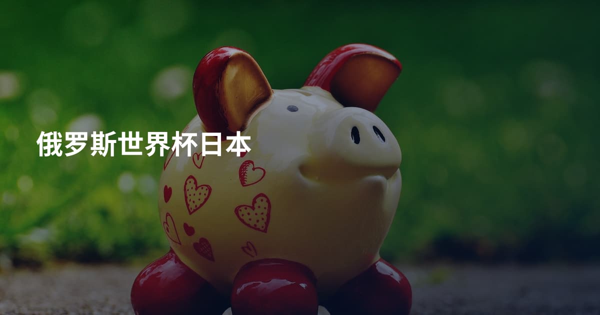 俄罗斯世界杯日本