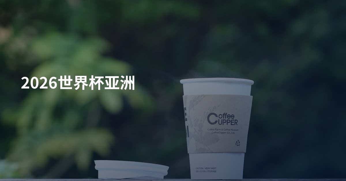 2026世界杯亚洲