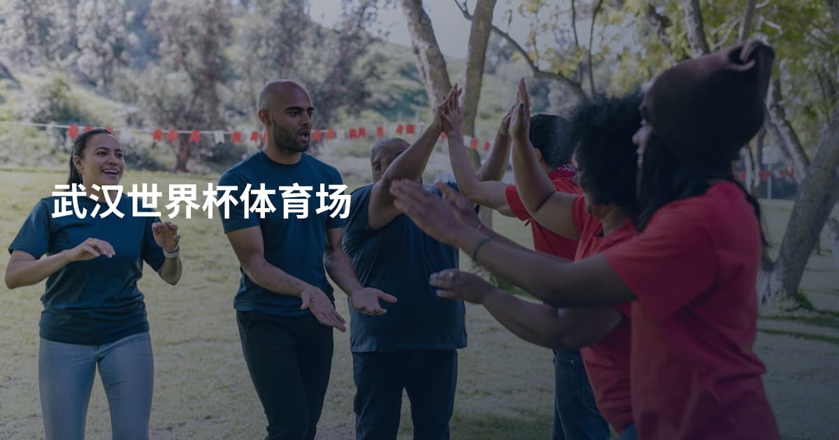 武汉世界杯体育场