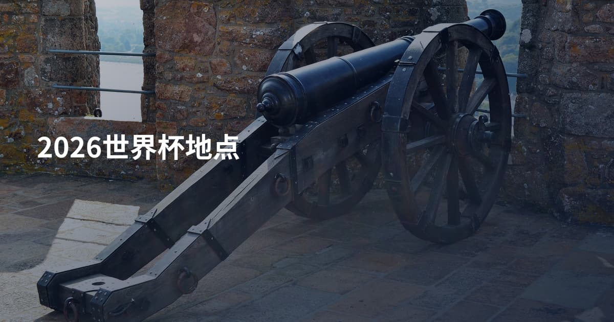 2026世界杯地点
