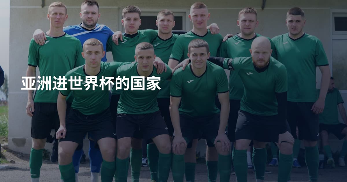 亚洲进世界杯的国家