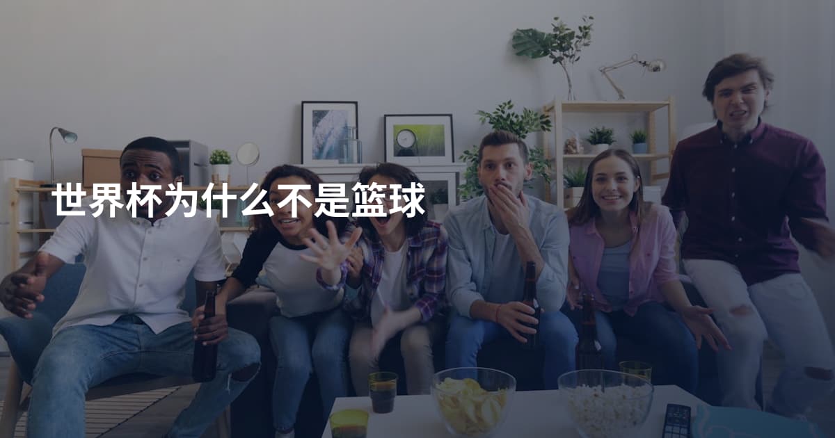 世界杯为什么不是篮球
