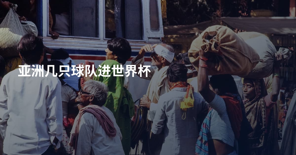 亚洲几只球队进世界杯
