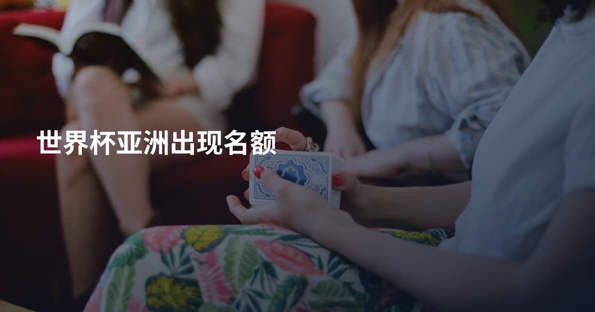 世界杯亚洲出现名额