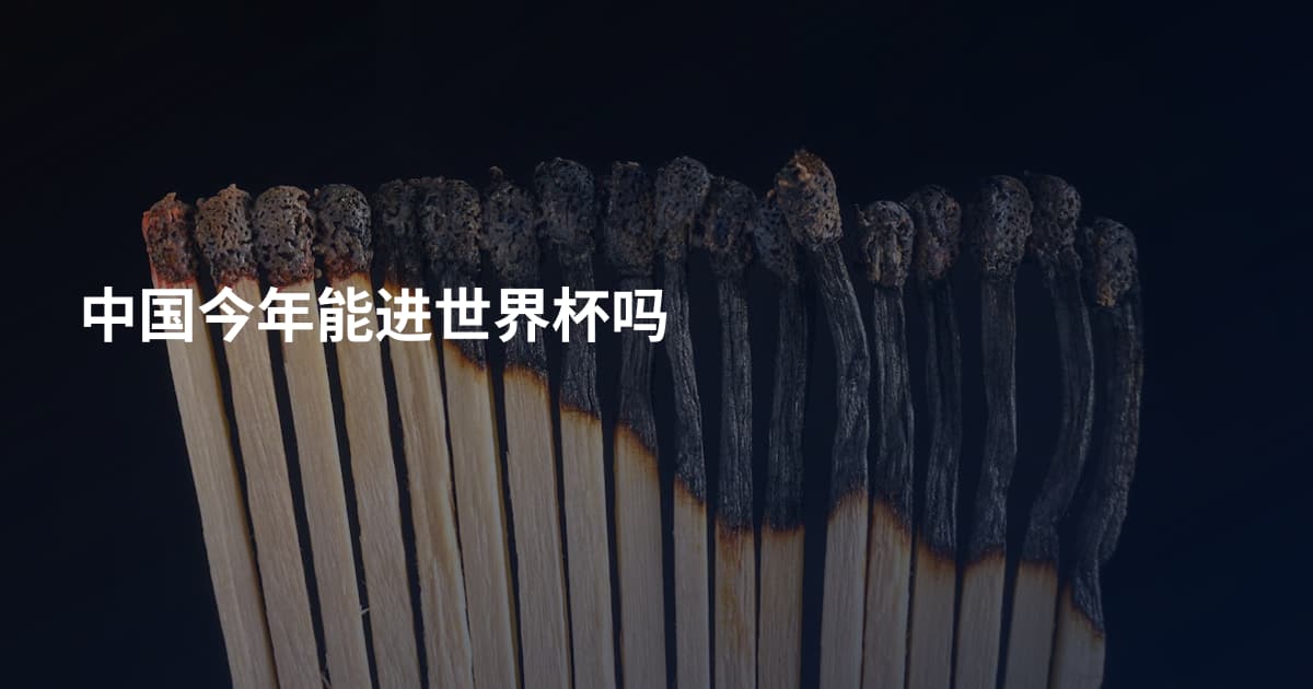 中国今年能进世界杯吗