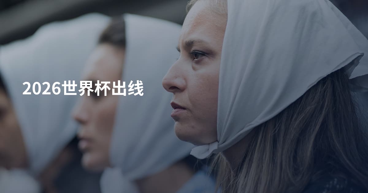 2026世界杯出线