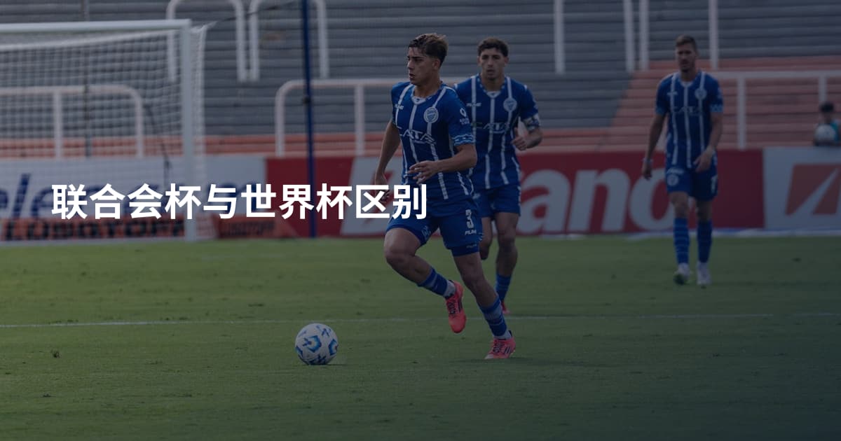 联合会杯与世界杯区别