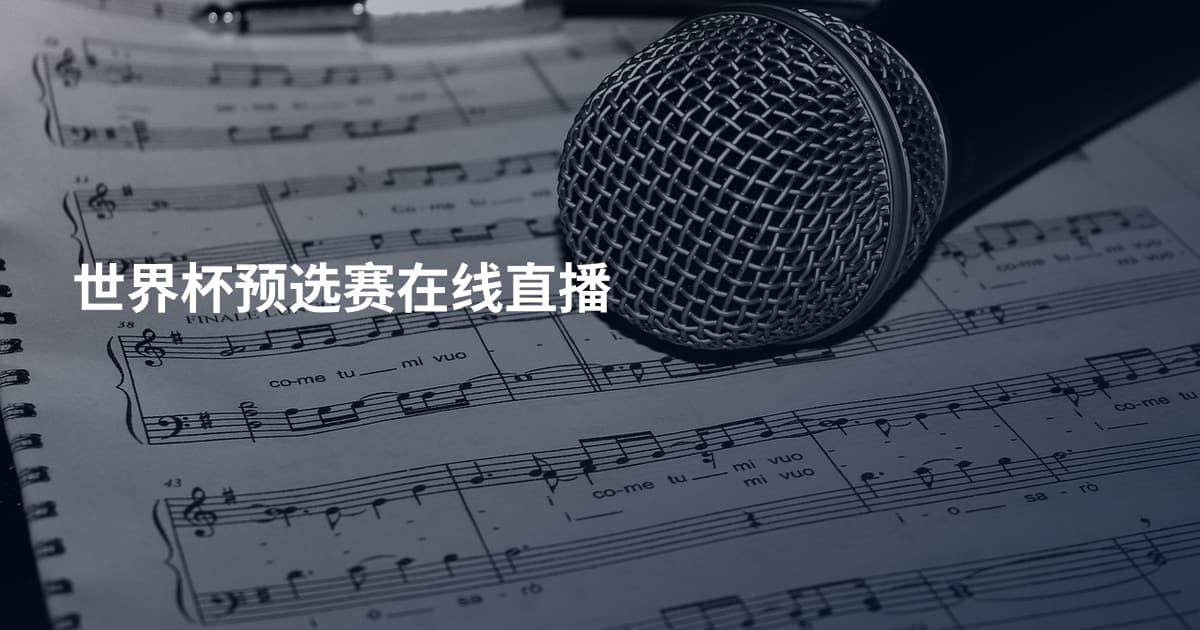 世界杯预选赛在线直播