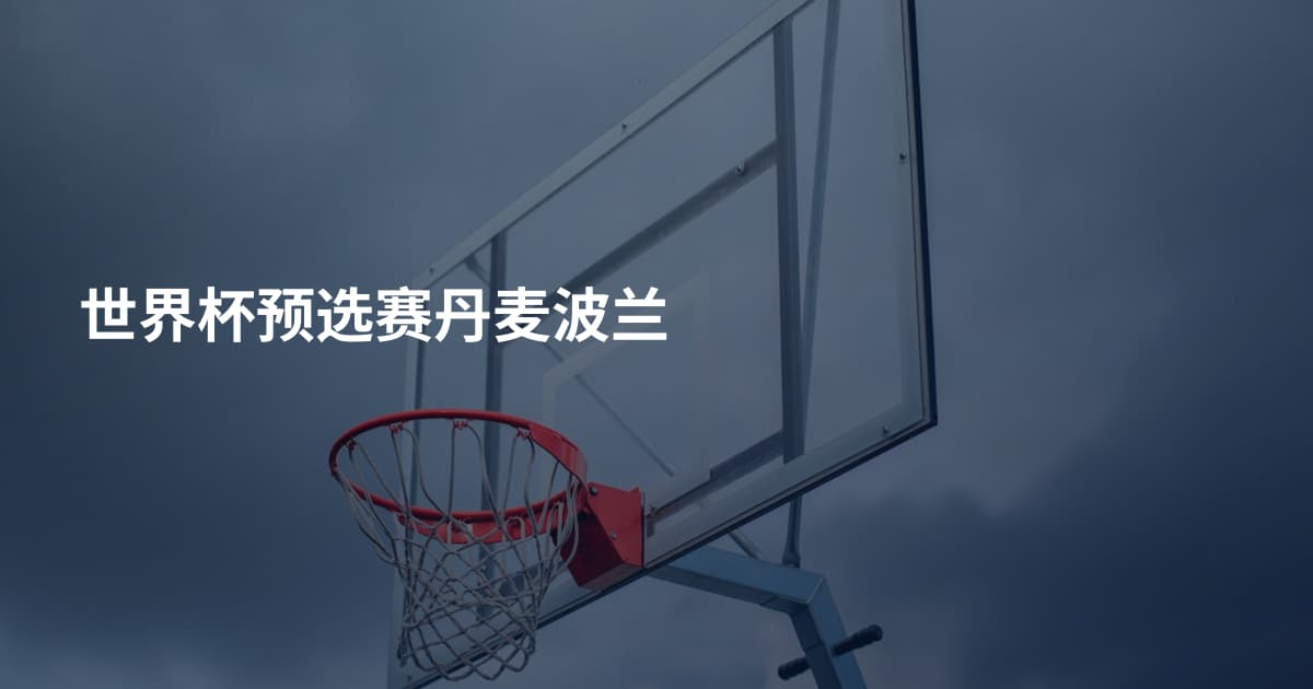世界杯预选赛丹麦波兰