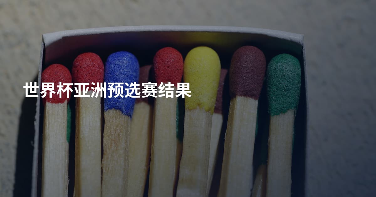 世界杯亚洲预选赛结果