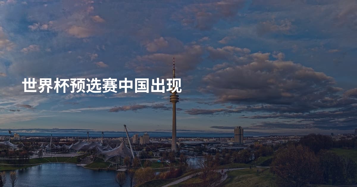 世界杯预选赛中国出现