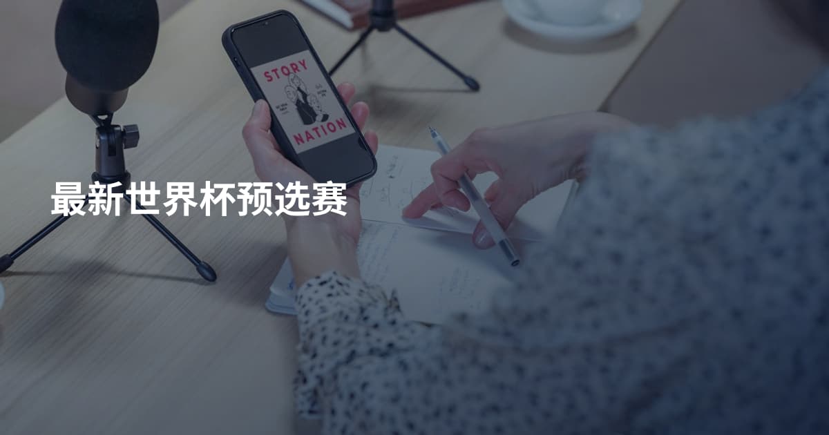 最新世界杯预选赛