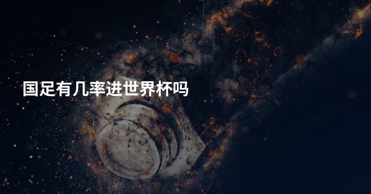 国足有几率进世界杯吗