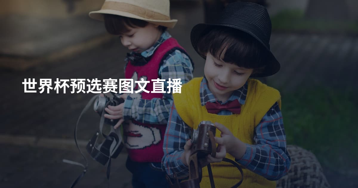 世界杯预选赛图文直播