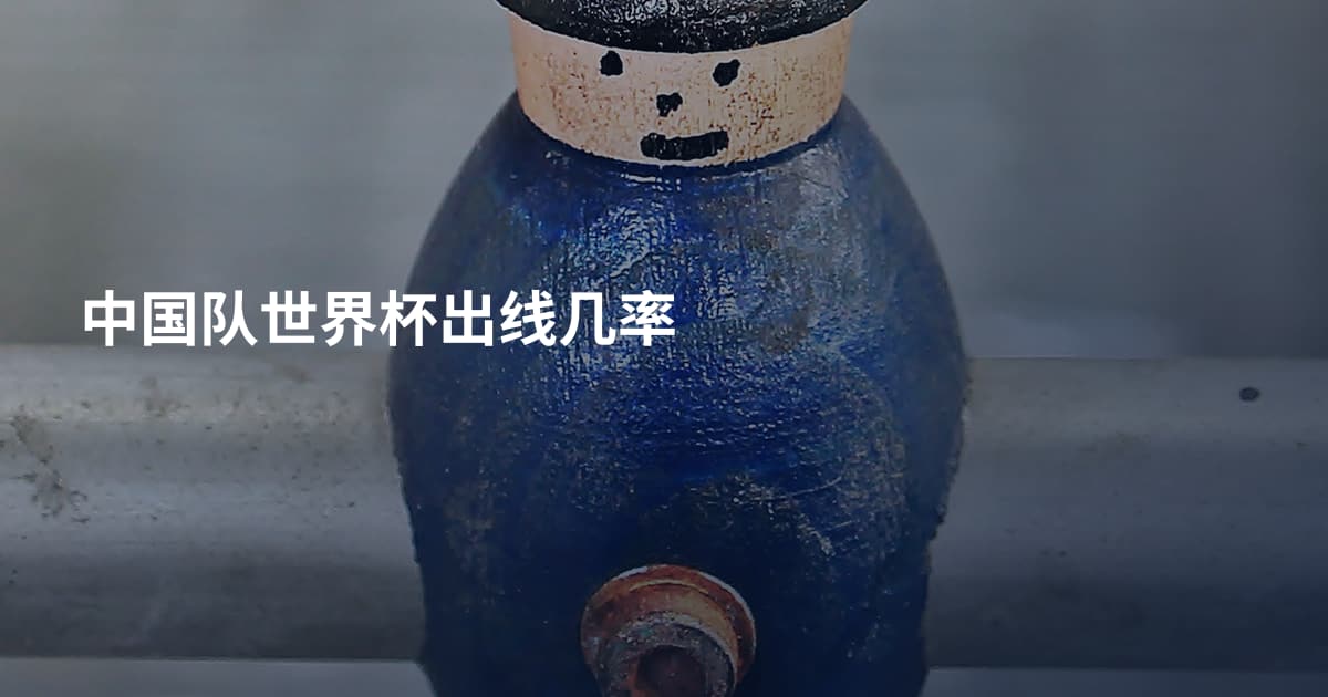 中国队世界杯出线几率
